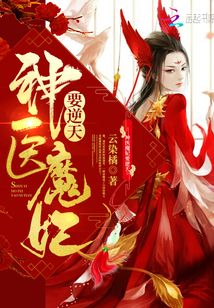 逆天魔妃狂傲新篇章，冷艳魔妃逆风翻盘，热血翻盘之旅！