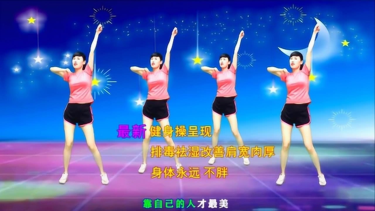 最新健身操，舞动时代的健康旋律