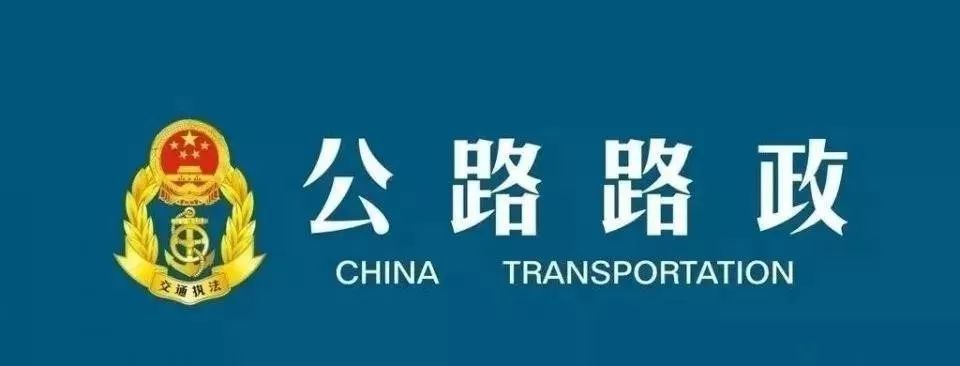 最新路政执法改革举措详解，提升管理效能与执法水平的关键改革动作