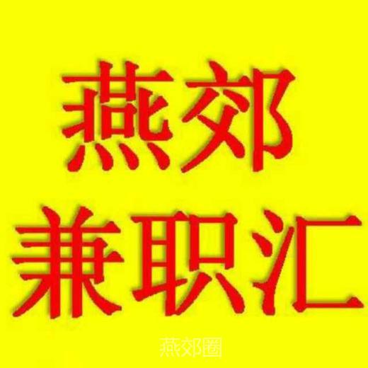 济南日结工资最新招聘信息速递