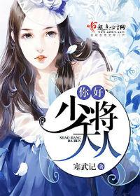 你好少将大人，科技巅峰之作引领生活变革